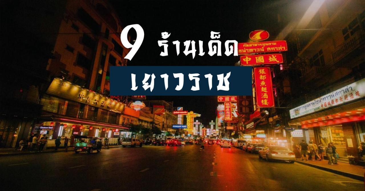 ปิดถาวร بانكوك المظهر الخارجي الصورة